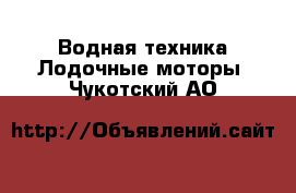 Водная техника Лодочные моторы. Чукотский АО